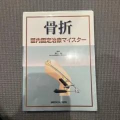 骨折髄内固定治療マイスター - メルカリ