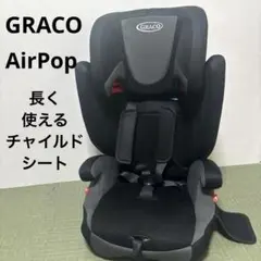 数回の使用のみ！極美品！グレコ エアポップ　チャイルド　ジュニアシート 販売終了）エアポップ | ベビー用品のグレコ （GRACO）
