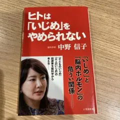 ヒトは「いじめ」をやめられない　中野信子