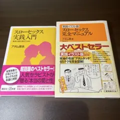 アダム徳永　スローセックス関連２冊セット