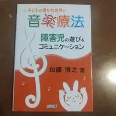 子どもの豊かな世界と音楽療法 : 障害児の遊び&コミュニケーション