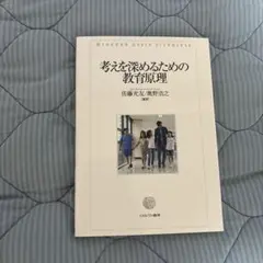考えを深めるための教育原理