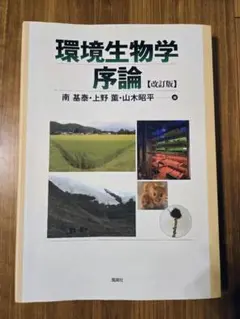 【新品・未使用】環境生物学序論（改訂版）