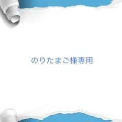 のりたまご様専用