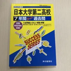 【未記入】日本大学第二高等学校 2022年度用