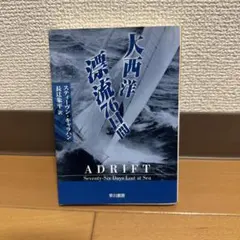 大西洋漂流76日間