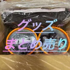 グッズまとめ売り