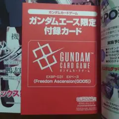 ガンダムエース限定付録カード9月号ガンダムカードゲーム EXベース