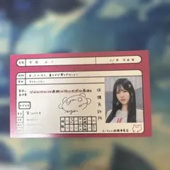 バンドリ 夢限大みゅーたいぷ 千石ユノ 免許風名刺