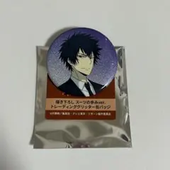 雲雀恭弥 グリッター缶バッジ スーツの歩み