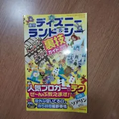 東京ディズニーランド&シー裏技ガイド 2019～2020