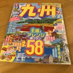 るるぶ九州ベスト'25