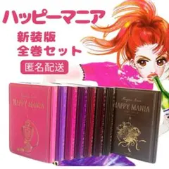 ハッピーマニア新装版 全巻セット 安野モ ヨコ HAPPYMANIA 初版 2025年最新】ハッピーマニア 全巻の人気アイテム - メルカリ