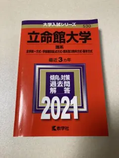 立命館大学 理系 2021