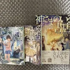 神さまのいる書店