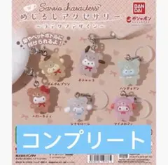サンリオキャラクターズ　ラテクマデザイン めじるしアクセサリー　コンプリート
