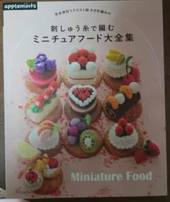 かぎ針編みの刺しゅう糸で編むミニチュアフード大全集