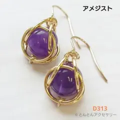 D313 【2月誕生石】天然石 一粒ピアス アメジスト