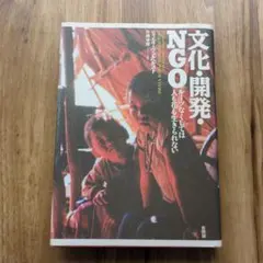 文化・開発 NGO ルーツなくしては人も花も生きられない 新評論