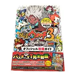 【初版・帯有り】 妖怪ウォッチ3 スキヤキ オフィシャル攻略ガイド