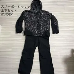 スノーボードウェア スキーウェア WINDEX ブラック 上下セット