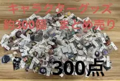 キャラクターグッズ　約300個まとめ売り