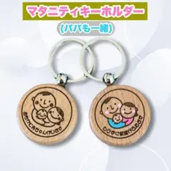 マタニティキーホルダー【パパも一緒】