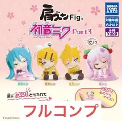 肩ズンFig.初音ミクPart3全4種セット タカラトミーアーツ　⑯