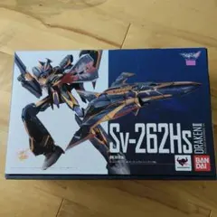 マクロス DX超合金 SV-262Hs Draken III ドラケン3 現状品