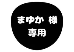 まゆか 様 専用ページ