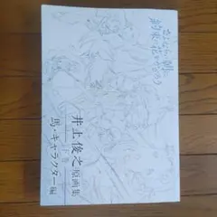 2025年最新】井上俊之 原画の人気アイテム - メルカリ