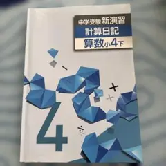2026年最新】計算日記 中学受験の人気アイテム - メルカリ