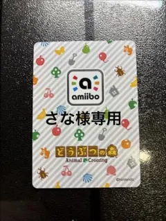 amiiboカード　さな様専用