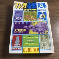 【希少】マンガ奇想天外 SFマンガ大全集 No.2　大友克洋