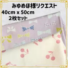 みゆめほ様 リクエスト 2点 まとめ商品