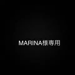 MARINA様専用