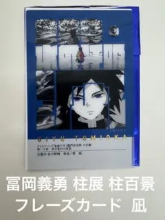 冨岡義勇 柱展 柱百景 フレーズカード 義勇 鬼滅の刃 ufotable 凪