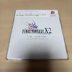 「ファイナルファンタジー10-2」久遠～光と波の記憶～