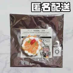 呪術廻戦 5th スイーツパラダイス ケーキ キーホルダー 虎杖悠仁