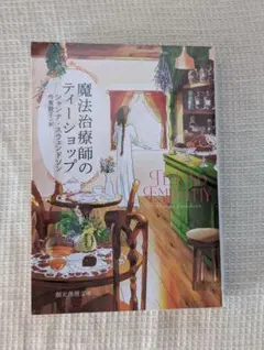 魔法治療師のティーショップ