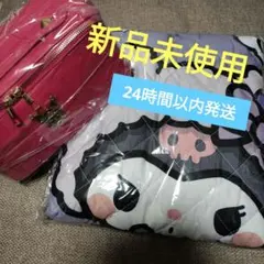 【セット売り】クロミ もこもこブランケット ラグジュアリーバニティポーチセット