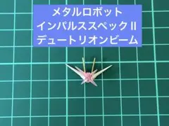メタルロボット魂　フォースインパルススペックⅡ アンテナ