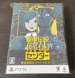 PS5 都市伝説解体センター 調査員限定スペシャルセット