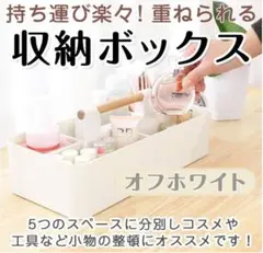 持ち運び楽々！♪  万能 収納 ボックス 仕切り 持ち手付き