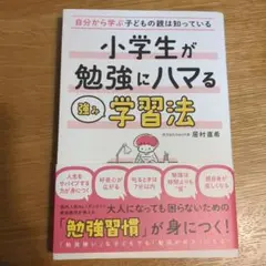 みいさま専用☆自分から学ぶ子どもの親は知っている 小学生が勉強にハマる強み学習法
