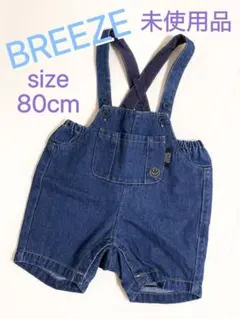 【新品未使用！】BREEZE ブリーズ オーバーオール 80cm デニム