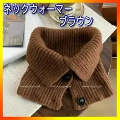 ネックウォーマー 4WAY ブラウン 茶色 ボタン付き 混ウール 防寒 秋 冬