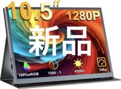 【新品】モバイルモニター 10.5インチ ポータブルディスプレイ 超軽量