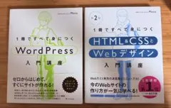 HTML&CSSとWebデザイン & WordPress 入門講座 2冊セット