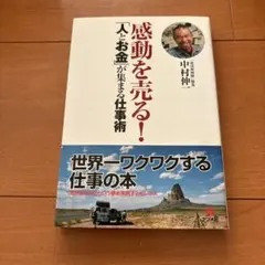 感動を売る！「人とお金」が集まる仕事術 中村伸一